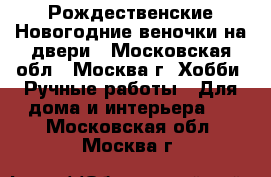 Рождественские Новогодние веночки на двери - Московская обл., Москва г. Хобби. Ручные работы » Для дома и интерьера   . Московская обл.,Москва г.